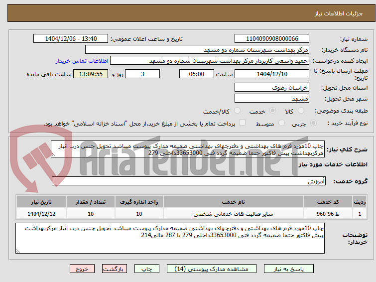 تصویر کوچک آگهی چاپ 10مورد فرم های بهداشتی و دفترچهای بهداشتی ضمیمه مدارک پیوست میباشد تحویل جنس درب انبار مرکزبهداشت پیش فاکتور حتما ضمیمه گردد فنی 33653000داخلی 279