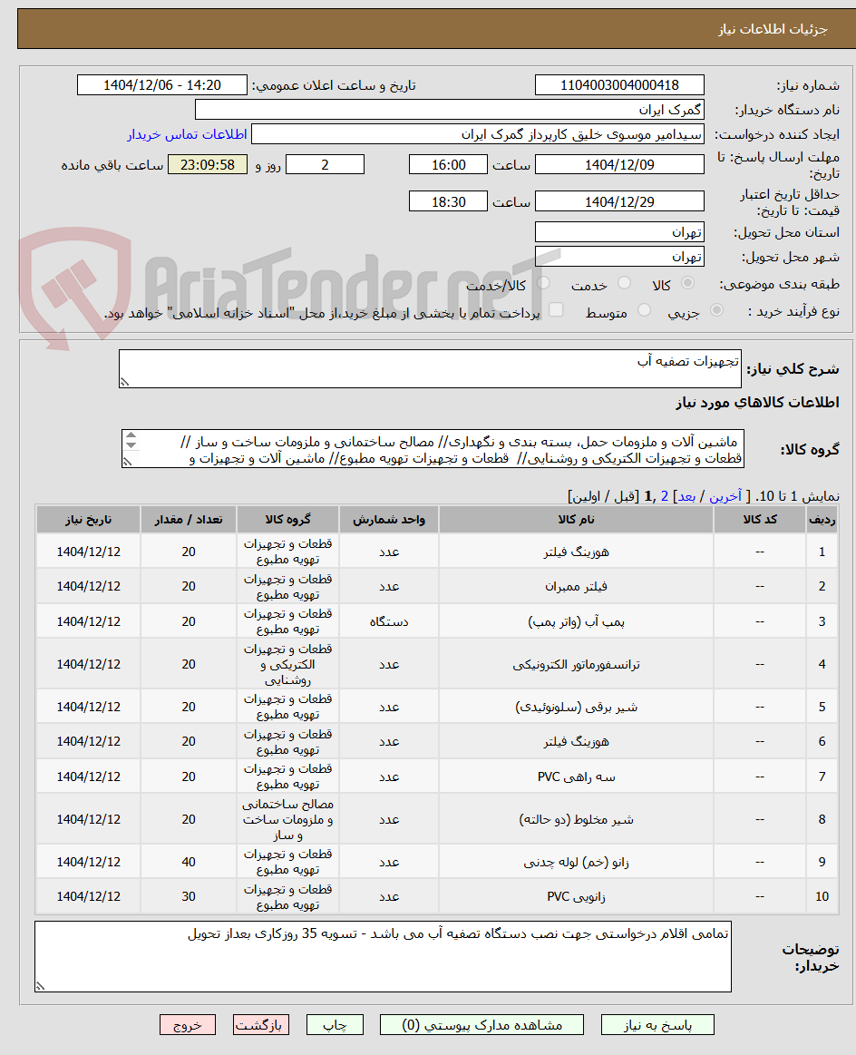 تصویر کوچک آگهی تجهیزات تصفیه آب