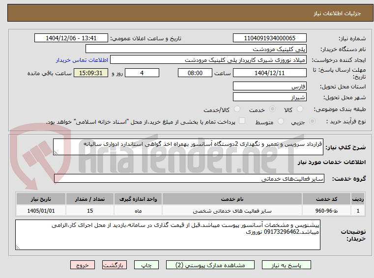 تصویر کوچک آگهی قرارداد سرویس و تعمیر و نگهداری 2دوستگاه آسانسور بهمراه اخذ گواهی استاندارد ادواری سالیانه
