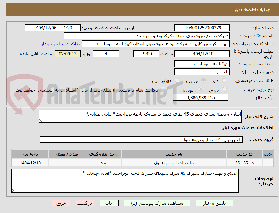 تصویر کوچک آگهی اصلاح و بهینه سازی شهری 45 متری شهدای سروک ناحیه بویراحمد *امانی-پیمانی*