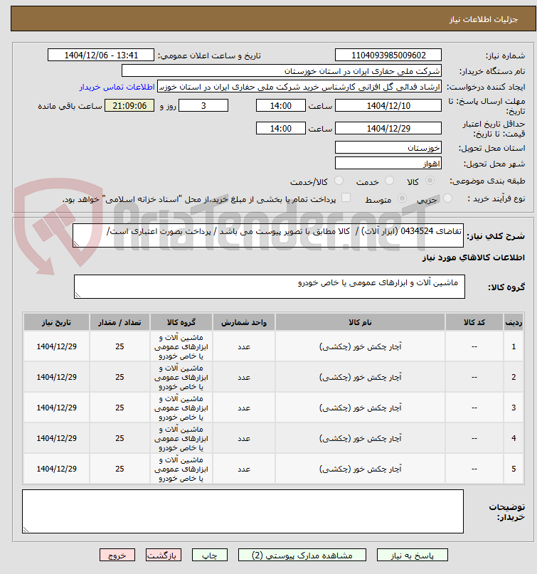 تصویر کوچک آگهی تقاضای 0434524 (ابزار آلات) /  کالا مطابق با تصویر پیوست می باشد / پرداخت بصورت اعتباری است/