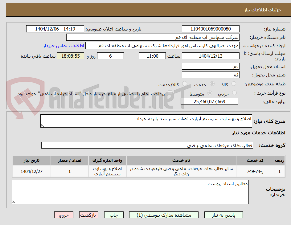 تصویر کوچک آگهی اصلاح و بهسازی سیستم آبیاری فضای سبز سد پانزده خرداد