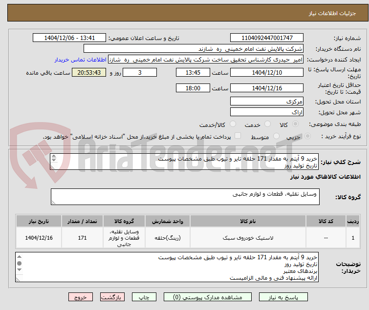 تصویر کوچک آگهی خرید 9 آیتم به مقدار 171 حلقه تایر و تیوب طبق مشخصات پیوست
تاریخ تولید روز
برندهای معتبر
ارائه پیشنهاد فنی و مالی الزامیست