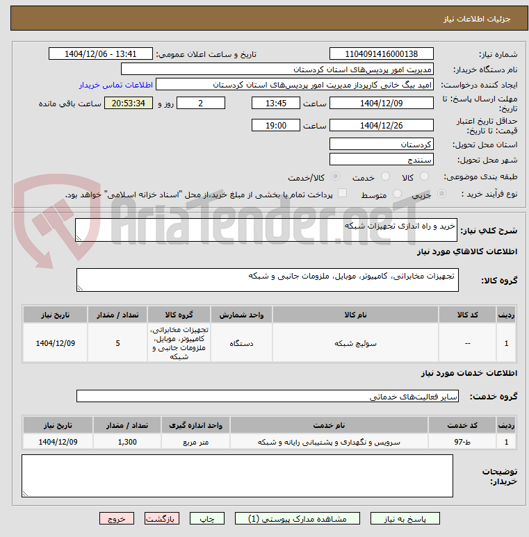 تصویر کوچک آگهی خرید و راه اندازی تجهیزات شبکه