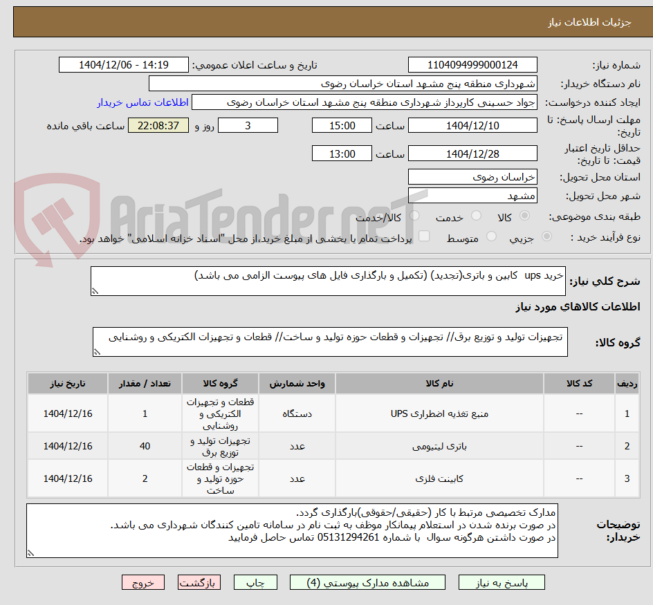 تصویر کوچک آگهی خرید ups کابین و باتری(تجدید) (تکمیل و بارگذاری فایل های پیوست الزامی می باشد)