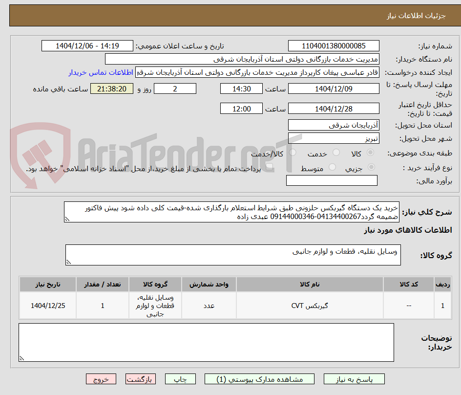تصویر کوچک آگهی خرید یک دستگاه گیربکس حلزونی طبق شرایط استعلام بارگذاری شده-قیمت کلی داده شود پیش فاکتور ضمیمه گردد04134400267-09144000346 عبدی زاده