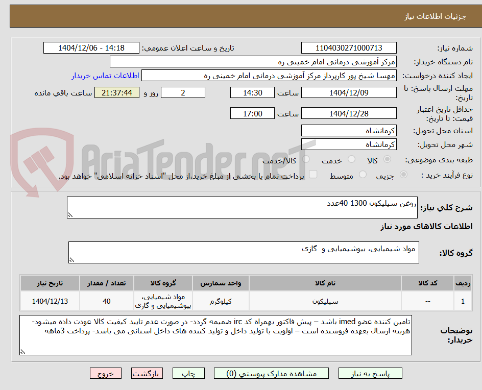 تصویر کوچک آگهی روغن سیلیکون 1300 40عدد