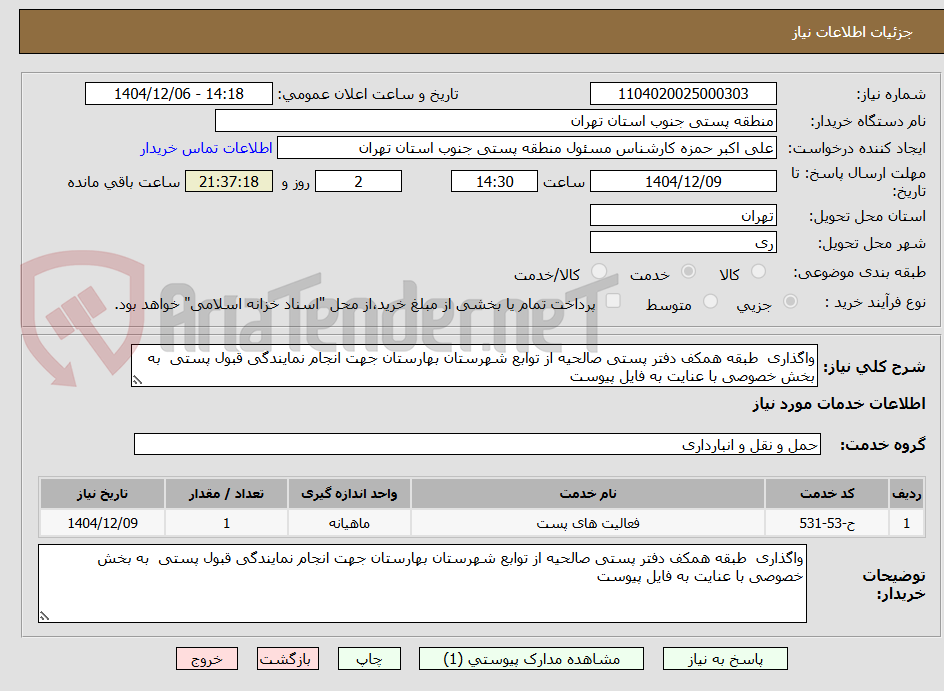 تصویر کوچک آگهی واگذاری  طبقه همکف دفتر پستی صالحیه از توابع شهرستان بهارستان جهت انجام نمایندگی قبول پستی  به بخش خصوصی با عنایت به فایل پیوست