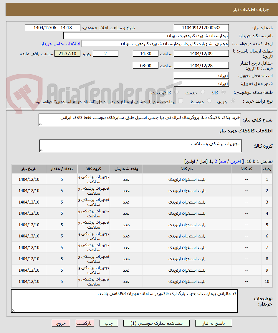 تصویر کوچک آگهی خرید پلاک لاکینگ 3.5 پروگزیمال لترال تی بیا جنس استیل طبق سایزهای پیوست فقط کالای ایرانی