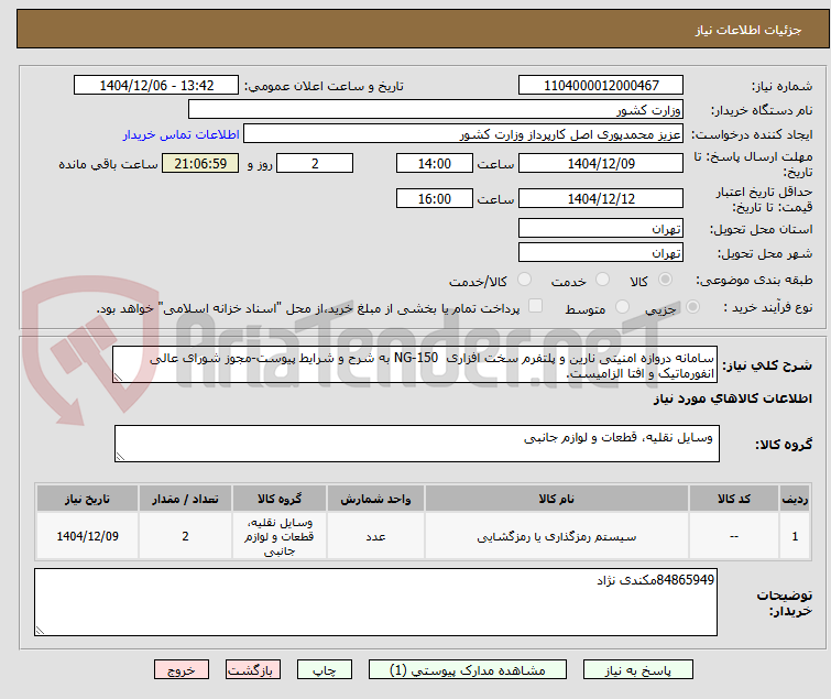 تصویر کوچک آگهی سامانه دروازه امنیتی نارین و پلتفرم سخت افزاری NG-150 به شرح و شرایط پیوست-مجوز شورای عالی انفورماتیک و افتا الزامیست.