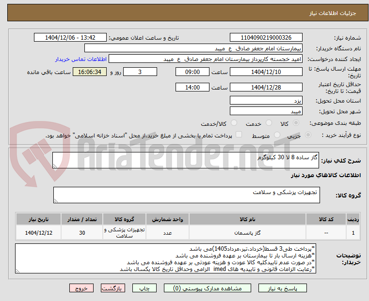تصویر کوچک آگهی گاز ساده 8 لا 30 کیلوگرم