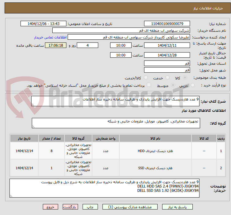 تصویر کوچک آگهی 9 عدد هارددیسک جهت افزایش پایداری و ظرفیت سامانه ذخیره ساز اطلاعات
