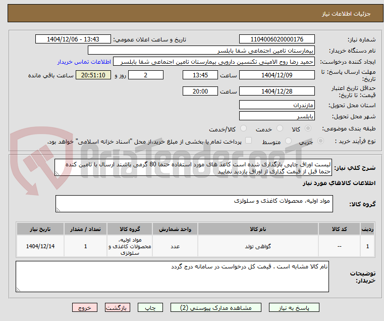 تصویر کوچک آگهی لیست اوراق چاپی بارگذاری شده است کاعذ های مورد استفاده حتما 80 گرمی باشند ارسال با تامین کنده حتما قبل از قیمت گذاری از اوراق بازدید نمایید 