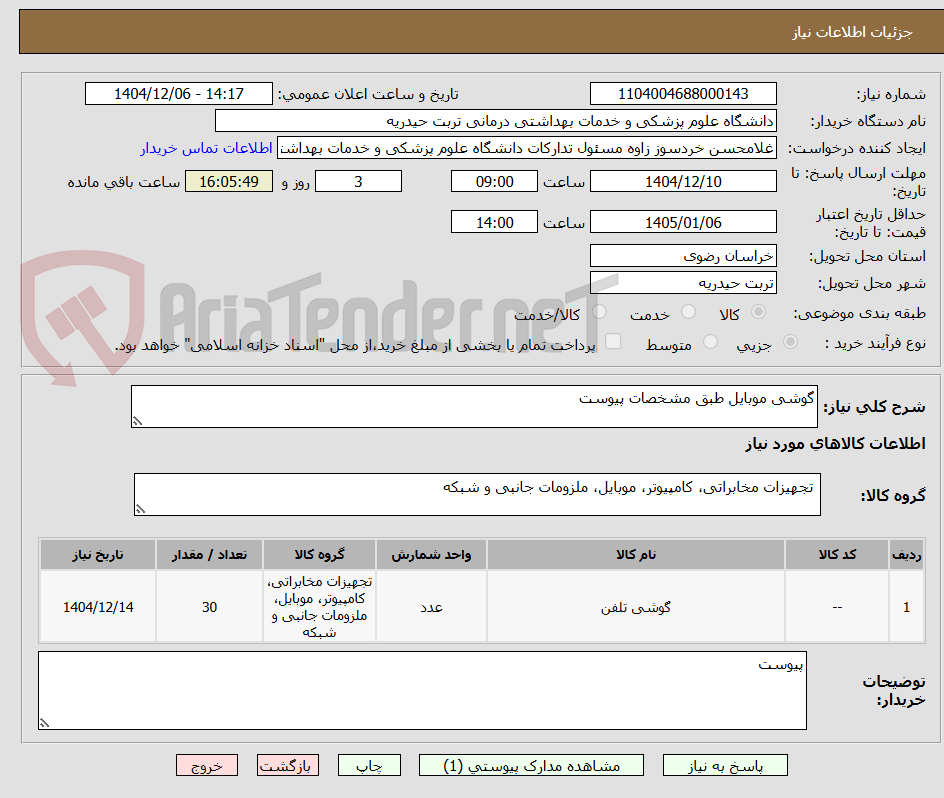 تصویر کوچک آگهی گوشی موبایل طبق مشخصات پیوست 