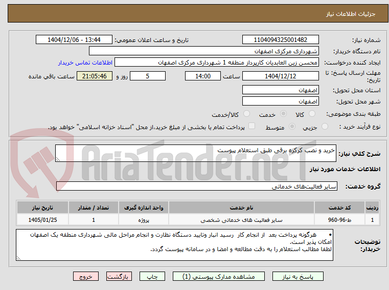 تصویر کوچک آگهی خرید و نصب کرکره برقی طبق استعلام پیوست
