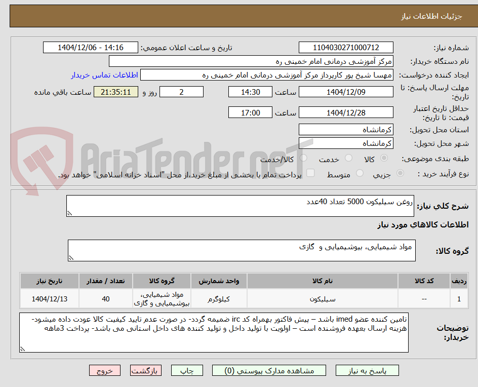 تصویر کوچک آگهی روغن سیلیکون 5000 تعداد 40عدد