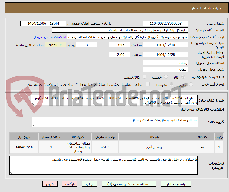 تصویر کوچک آگهی 1. قوطی 4*8تعداد 70شاخه 2. قوطی 6*4تعداد شاخه 100شاخه 3. قوطی 4*4 تعداد شاخه 100شاخه (نوع ورق آهن پرشین)حدود وزن 4.800تن
