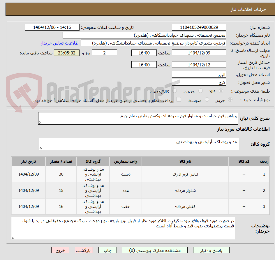 تصویر کوچک آگهی پیراهن فرم حراست و شلوار فرم سرمه ای وکفش طبی تمام چرم
