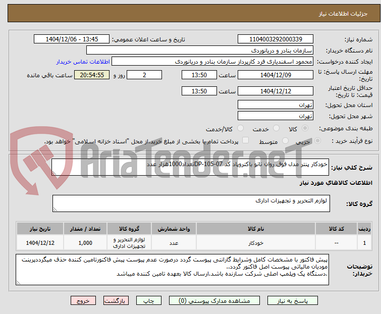 تصویر کوچک آگهی خودکار پنتر مدل فوق روان نانو باکتروپاد کد DP-105-07تعداد1000هزار عدد