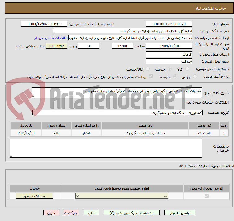 تصویر کوچک آگهی عملیات احداث هلالی ابگیر توام با بذرکاری وحفاظت وقرق شهرستان منوجان