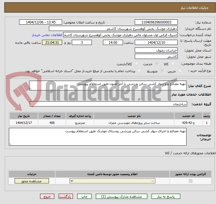 تصویر کوچک آگهی تهیه مصالح و و دیوار کشی سالن ورزشی با آجر لفتون طبق استعلام پیوست