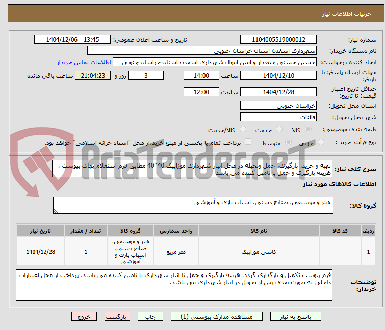 تصویر کوچک آگهی تهیه و خرید، بارگیری، حمل وتخیله در محل انبار شهرداری موزاییک 40*40 مطابق فرم استعلام بهای پیوست ، هزینه بارگیری و حمل با تامین کننده می باشد