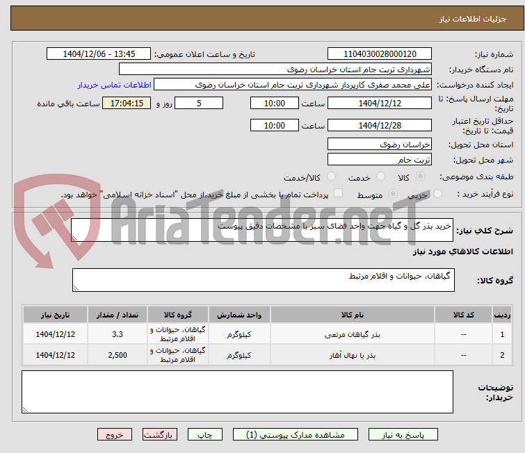 تصویر کوچک آگهی خرید بذر گل و گیاه جهت واحد فضای سبز با مشخصات دقیق پیوست