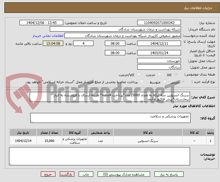 تصویر کوچک آگهی سرنگ انسولین سه تیکه به تعداد 15000عدد*پرداخت 4ماهه* هزینه ارسال با فروشنده به انبار بیمارستان*پیش فاکتور و آیمد 