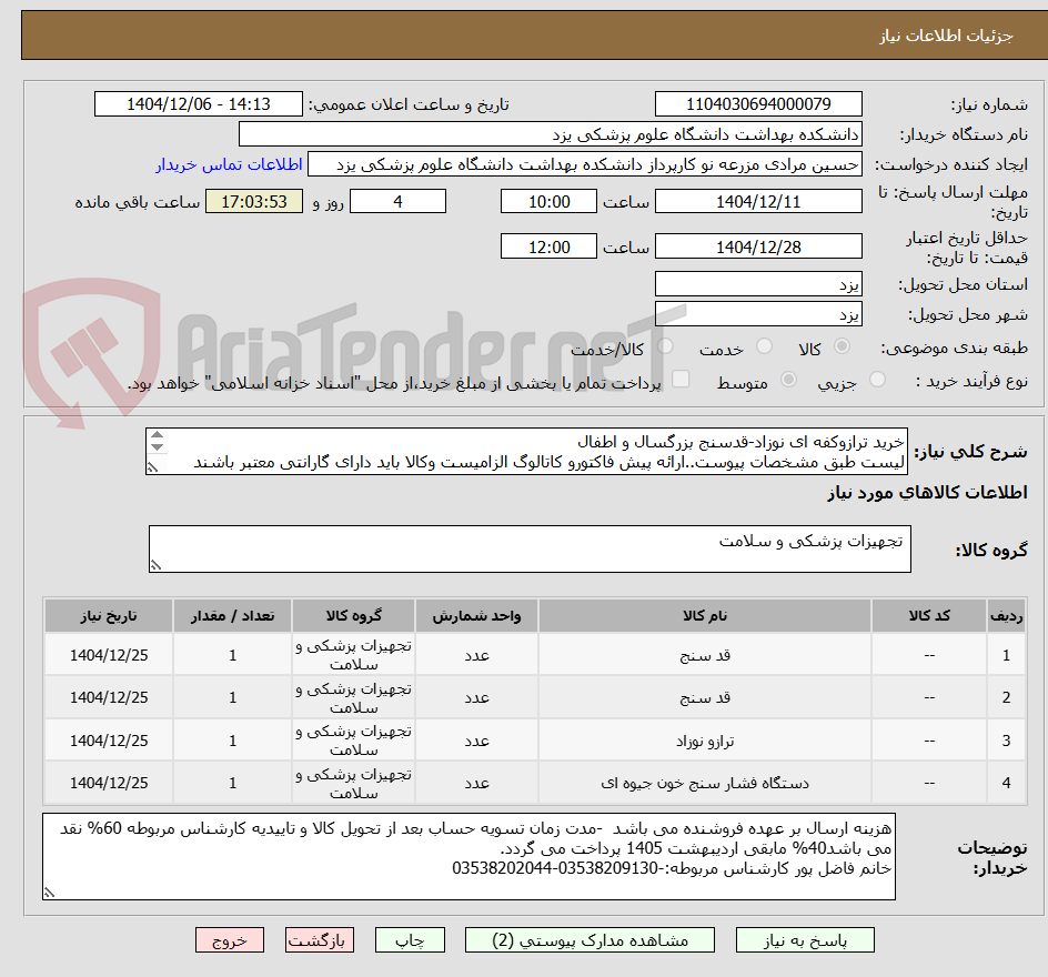 تصویر کوچک آگهی خرید ترازوکفه ای نوزاد-قدسنج بزرگسال و اطفال
لیست طبق مشخصات پیوست..ارائه پیش فاکتورو کاتالوگ الزامیست وکالا باید دارای گارانتی معتبر باشند