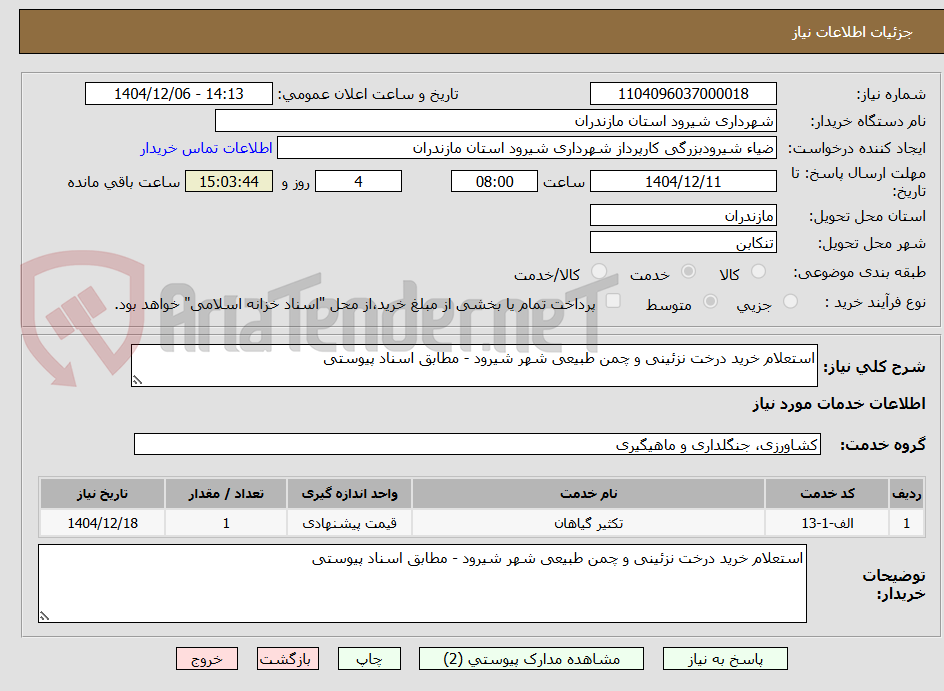 تصویر کوچک آگهی استعلام خرید درخت نزئینی و چمن طبیعی شهر شیرود - مطابق اسناد پیوستی