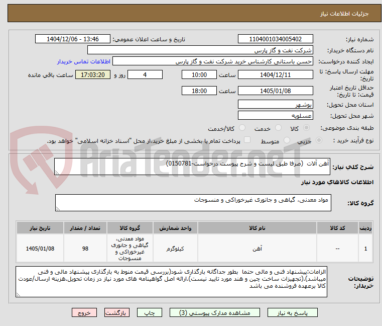 تصویر کوچک آگهی آهن آلات (صرفا طبق لیست و شرح پیوست درخواست-0150781)