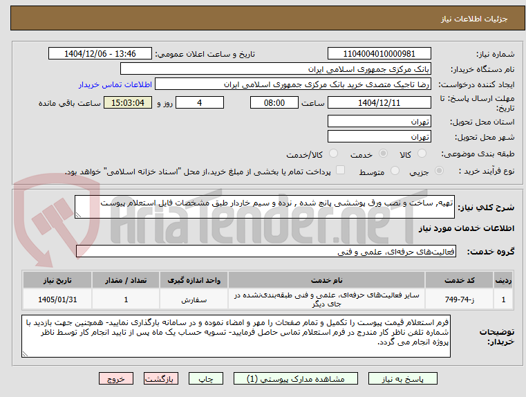 تصویر کوچک آگهی تهیه, ساخت و نصب ورق پوششی پانچ شده , نرده و سیم خاردار طبق مشخصات فایل استعلام پیوست
