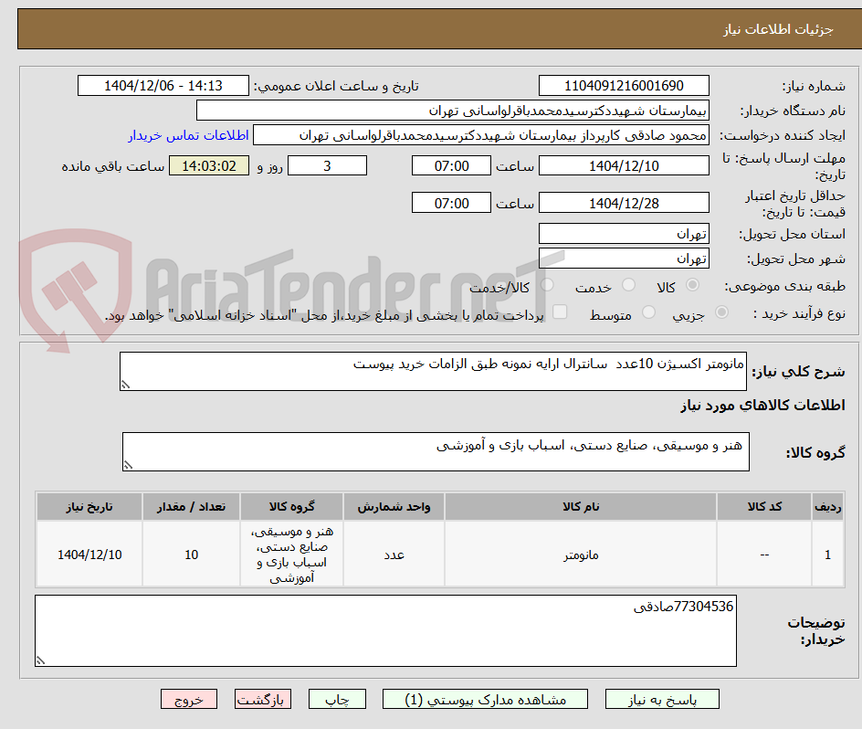 تصویر کوچک آگهی مانومتر اکسیژن 10عدد سانترال ارایه نمونه طبق الزامات خرید پیوست