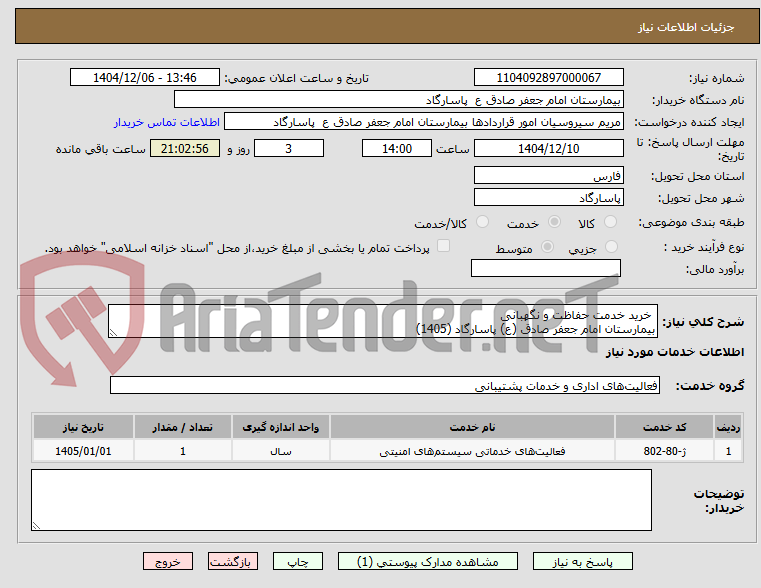 تصویر کوچک آگهی  خرید خدمت حفاظت و نگهبانی
بیمارستان امام جعفر صادق (ع) پاسارگاد (1405)