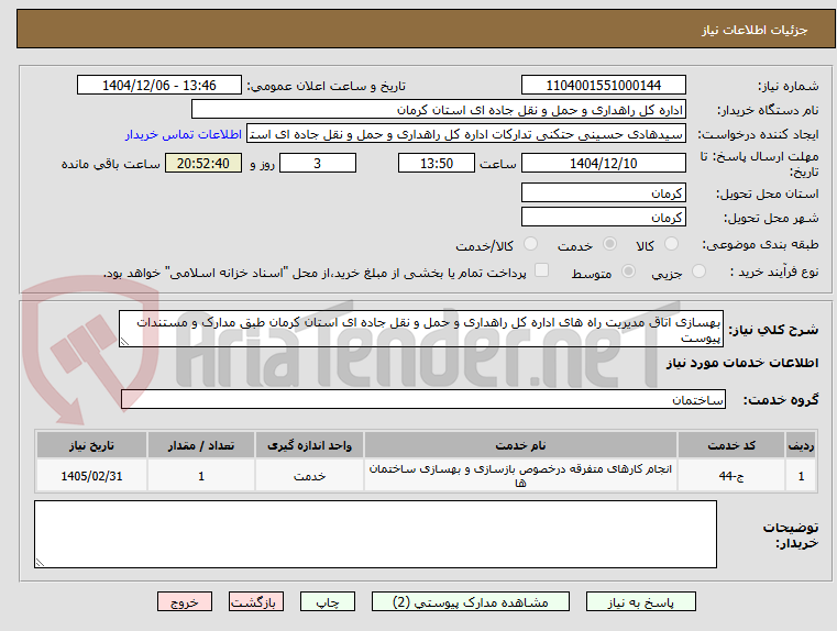 تصویر کوچک آگهی بهسازی اتاق مدیریت راه های اداره کل راهداری و حمل و نقل جاده ای استان کرمان طبق مدارک و مستندات پیوست