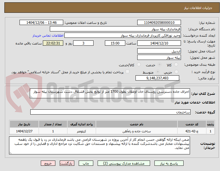 تصویر کوچک آگهی اجرای جاده دسترسی روستای خان اوغلان بطول 1700 متر از توابع بخش قشلاق دشت شهرستان بیله سوار