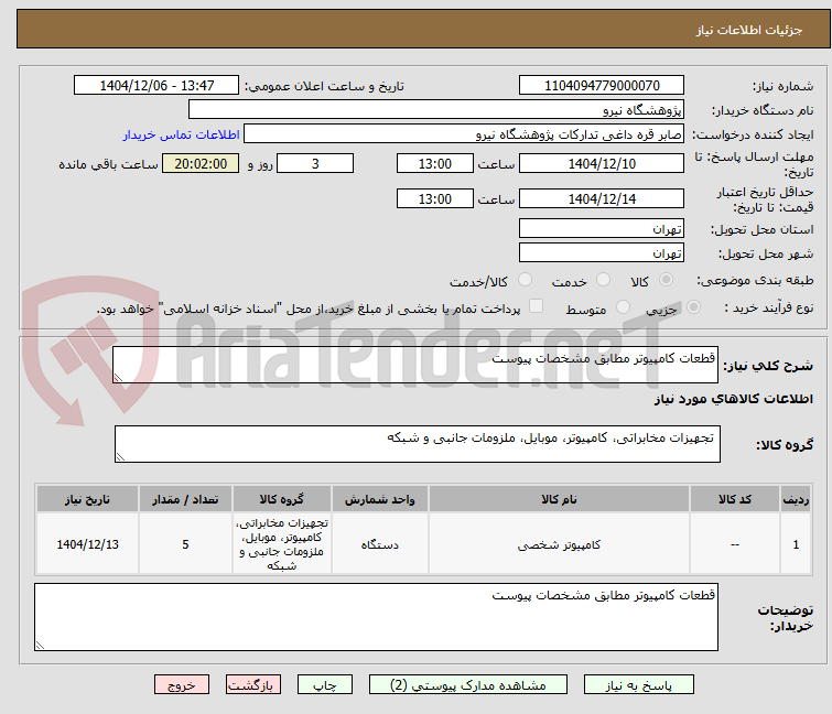 تصویر کوچک آگهی قطعات کامپیوتر مطابق مشخصات پیوست