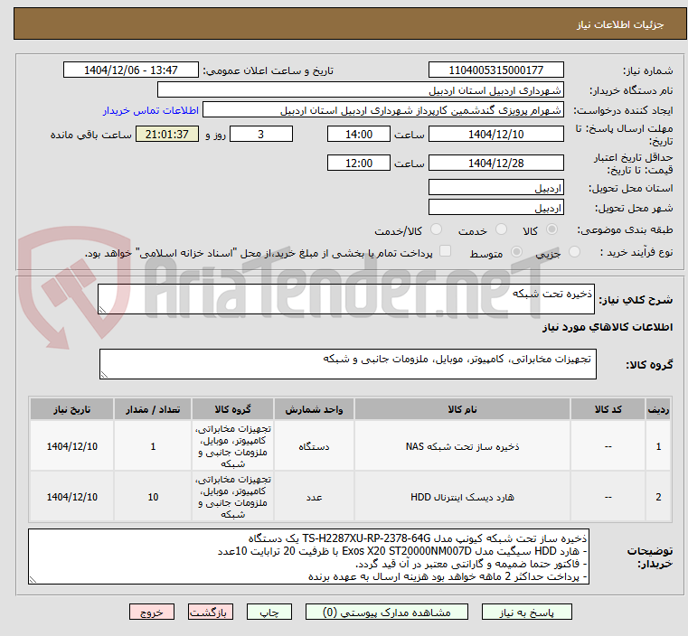 تصویر کوچک آگهی ذخیره تحت شبکه