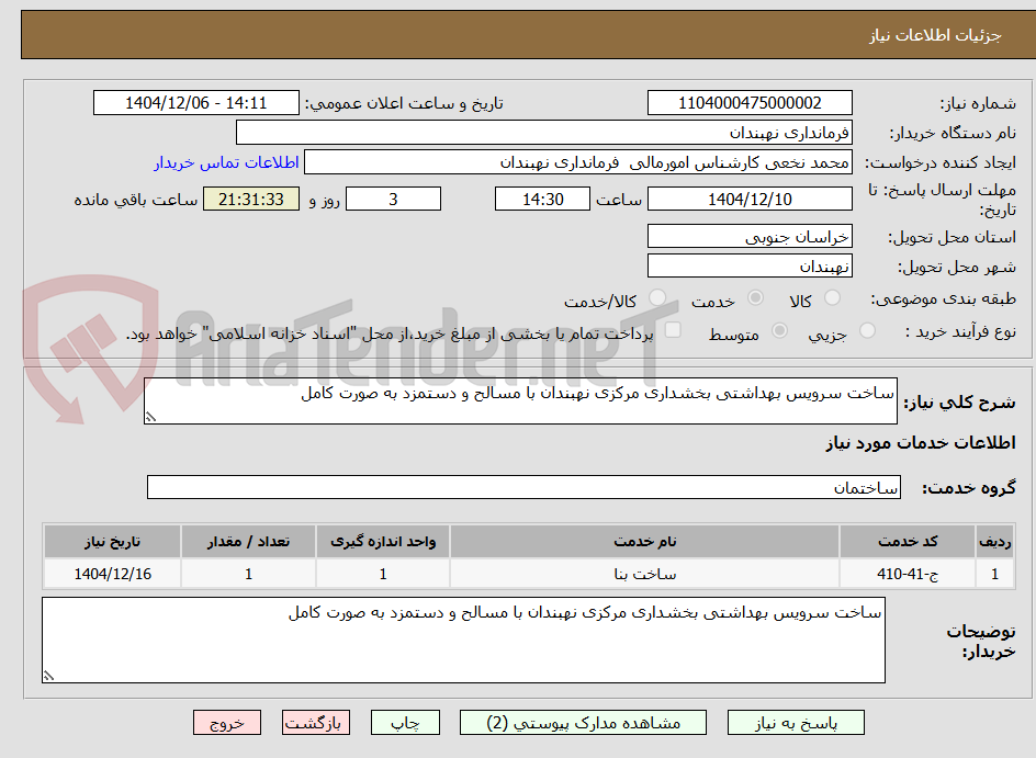 تصویر کوچک آگهی ساخت سرویس بهداشتی بخشداری مرکزی نهبندان با مسالح و دستمزد به صورت کامل