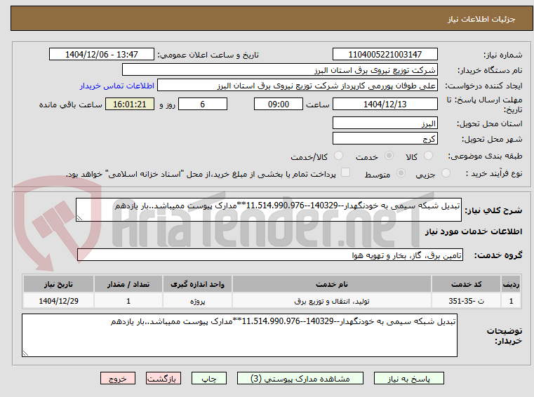 تصویر کوچک آگهی تبدیل شبکه سیمی به خودنگهدار--140329--11.514.990.976**مدارک پیوست ممیباشد..بار یازدهم