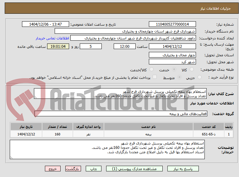 تصویر کوچک آگهی استعلام بهاء بیمه تکمیلی پرسنل شهرداری فرخ شهر 
تعداد پرسنل و افراد تحت تکفل و غیر تحت تکفل حدودا 160نفر می باشد.