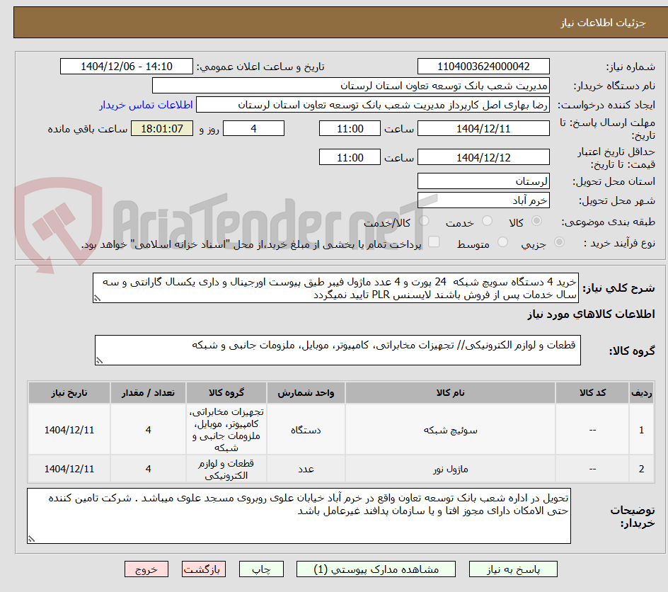 تصویر کوچک آگهی خرید 4 دستگاه سویچ شبکه  24 پورت و 4 عدد ماژول فیبر طیق پیوست اورجینال و داری یکسال گارانتی و سه سال خدمات پس از فروش باشند لایسنس PLR تایید نمیگردد
