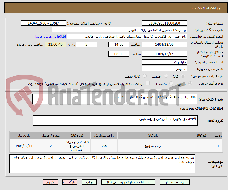 تصویر کوچک آگهی های پراشر دیافراگمی 1/2 صفحه بزرگ 10 بار ....2 عدد