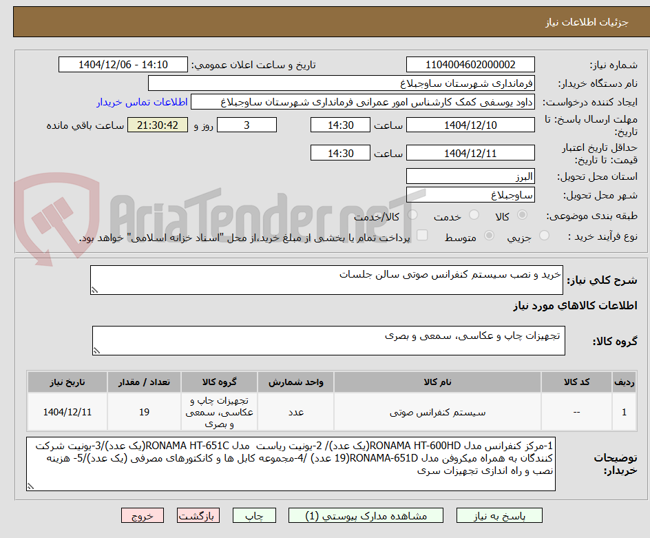 تصویر کوچک آگهی خرید و نصب سیستم کنفرانس صوتی سالن جلسات
