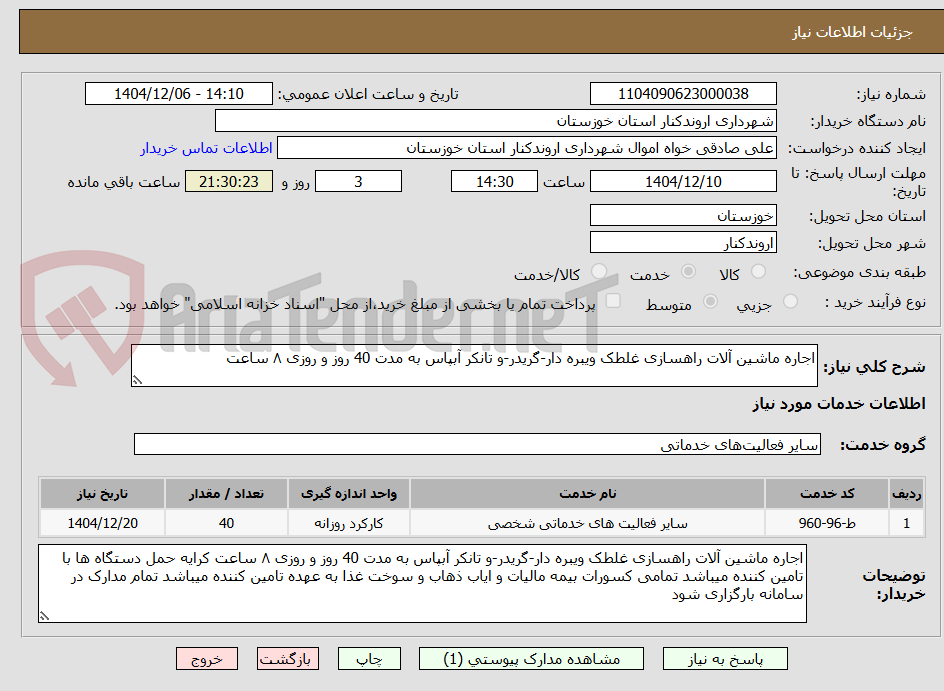 تصویر کوچک آگهی اجاره ماشین آلات راهسازی غلطک ویبره دار-گریدر-و تانکر آبپاس به مدت 40 روز و روزی ۸ ساعت