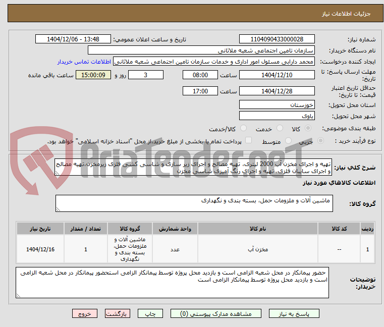 تصویر کوچک آگهی تهیه و اجرای مخزن آب 2000 لیتری، تهیه مصالح و اجرای زیر سازی و شاسی کشی فلزی زیرمخزن،تهیه مصالح و اجرای سایبان فلزی، تهیه و اجرای رنگ آمیزی شاسی مخزن 