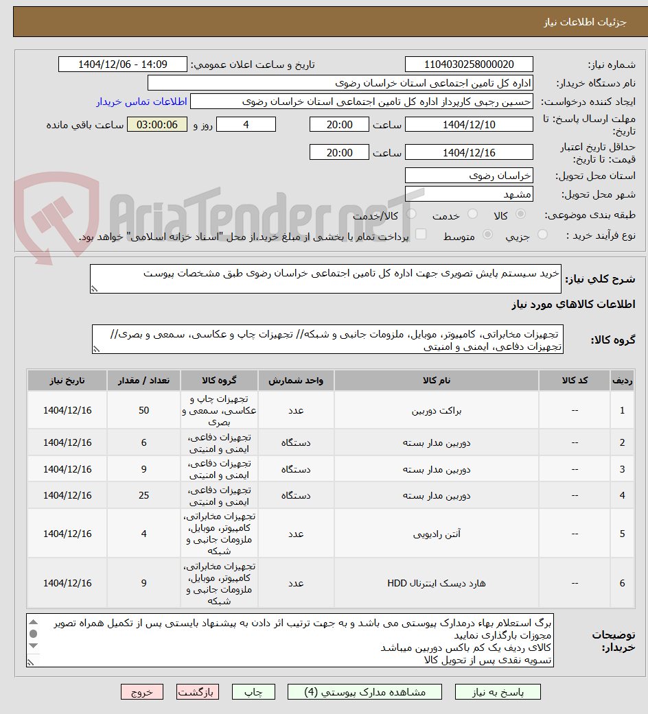 تصویر کوچک آگهی خرید سیستم پایش تصویری جهت اداره کل تامین اجتماعی خراسان رضوی طبق مشخصات پیوست