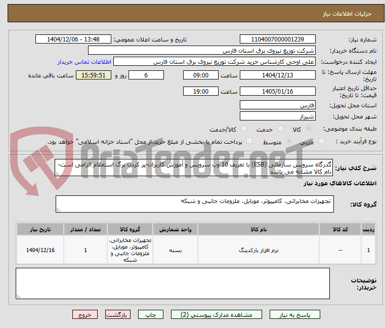 تصویر کوچک آگهی گذرگاه سرویس سازمانی (ESB) با تعریف 10 وب سرویس و آموزش کاربران-پر کردن برگ استعلام الزامی است-نام کالا مشابه می باشد