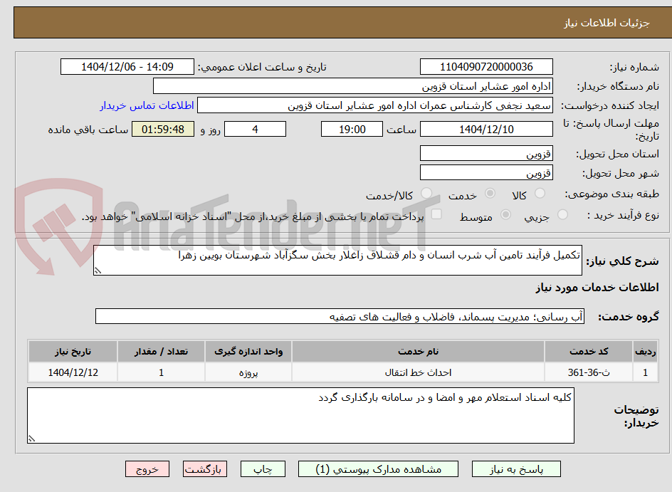 تصویر کوچک آگهی تکمیل فرآیند تامین آب شرب انسان و دام قشلاق زاغلار بخش سگزآباد شهرستان بویین زهرا