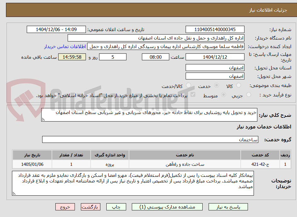 تصویر کوچک آگهی خرید و تحویل پایه روشنایی برای نقاط حادثه خیز، محورهای شریانی و غیر شریانی سطح استان اصفهان